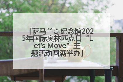 萨马兰奇纪念馆2025年国际奥林匹克日“Let's Move”主题活动圆满举办